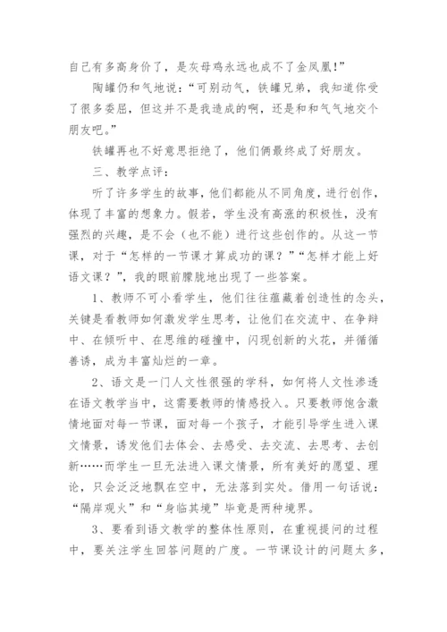 《陶罐和铁罐》教学案例.docx