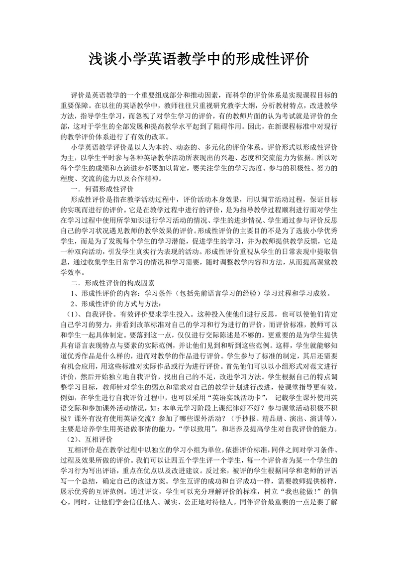 浅谈小学英语教学中的形成性评价