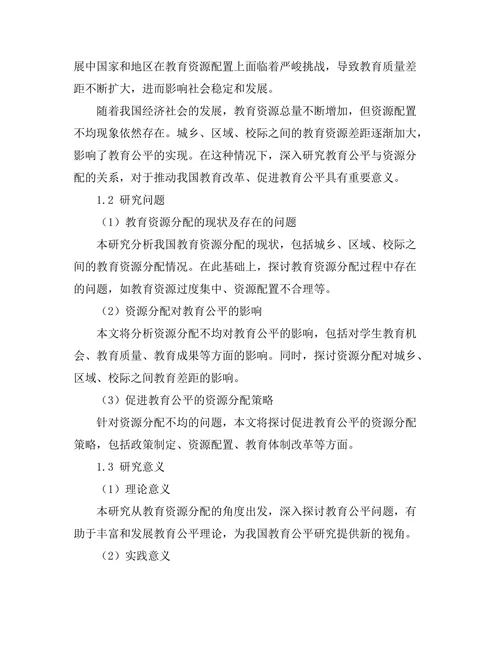 教育公平与资源分配的关系研究