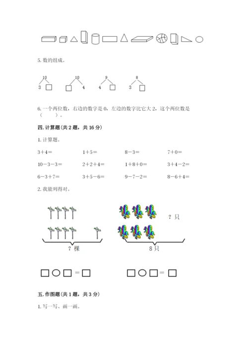 小学一年级上册数学期末测试卷附完整答案【有一套】.docx
