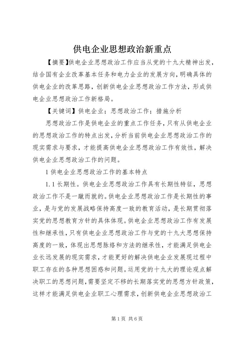 供电企业思想政治新重点.docx