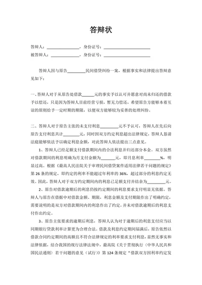 民间借贷纠纷答辩状