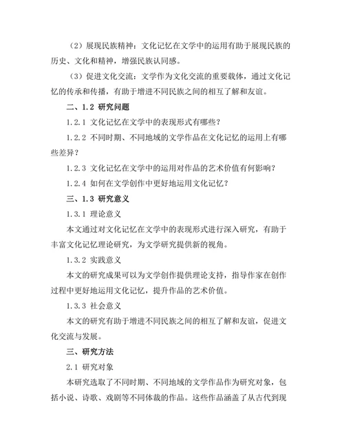 文化记忆在文学中的表现形式