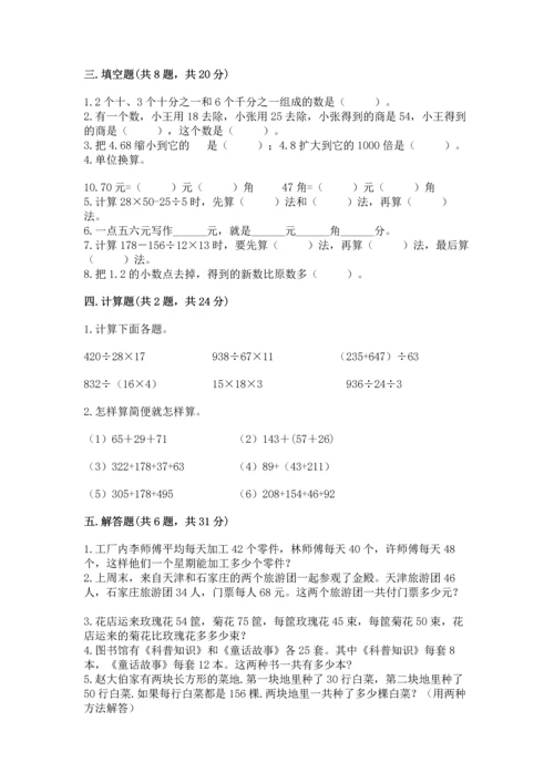 小学四年级下册数学期中测试卷精品（预热题）.docx