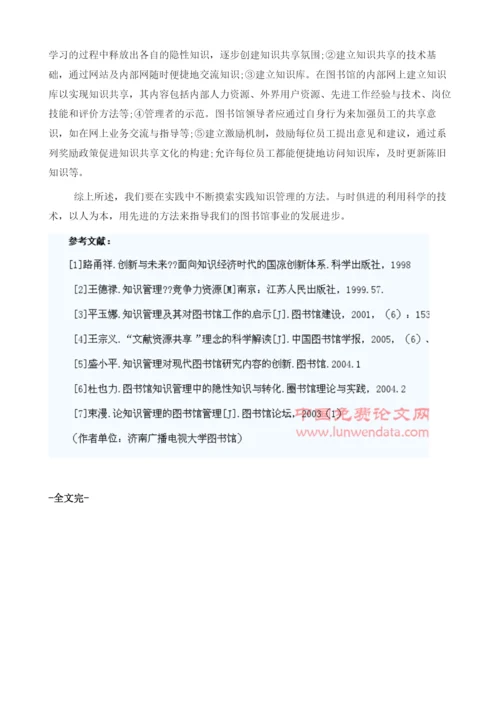 知识管理在提升图书馆服务水平中的应用1.docx