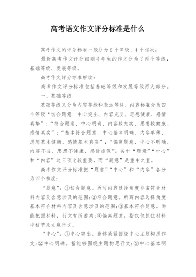 高考语文作文评分标准是什么.docx