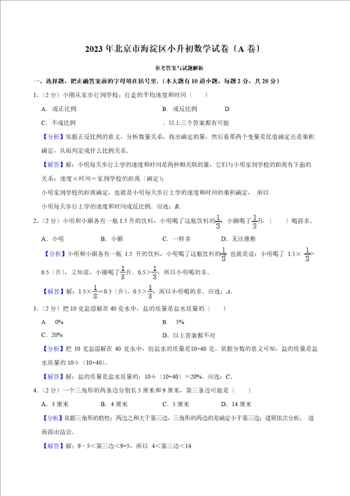 2023年北京市海淀区小升初数学试卷A卷含解析