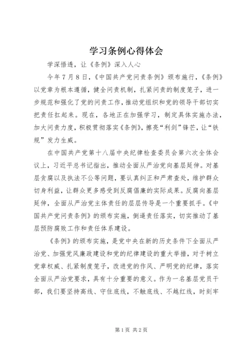 学习条例心得体会.docx