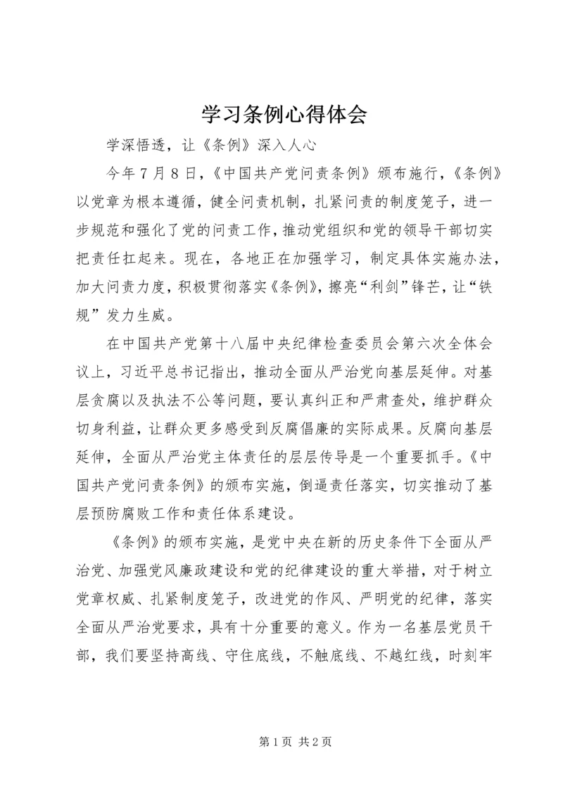 学习条例心得体会.docx