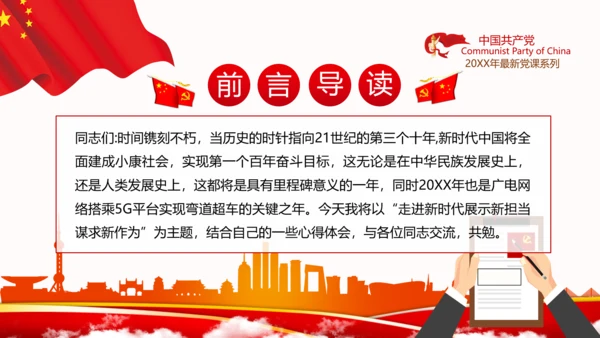 2020年走进新时代谋求新作为党政党建党组支部团委学习党课