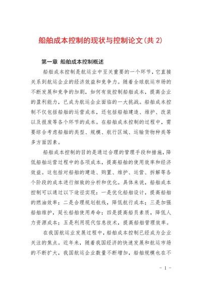 船舶成本控制的现状与控制论文