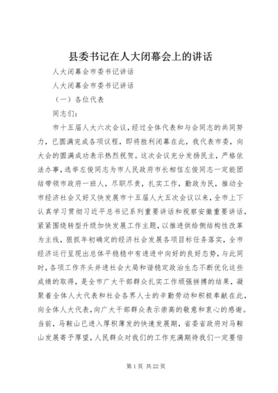 县委书记在人大闭幕会上的讲话 (2).docx