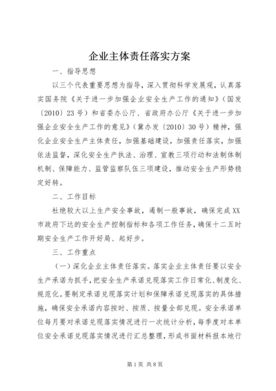 企业主体责任落实方案.docx