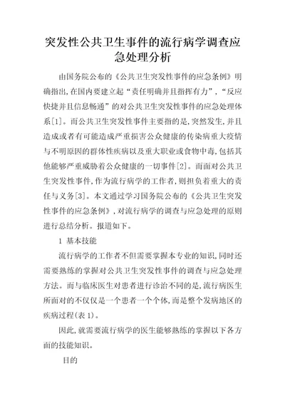 突发性公共卫生事件的流行病学调查应急处理分析