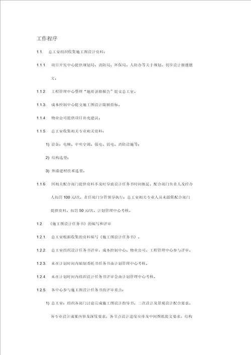 房地产开发有限公司施工图设计管理流程