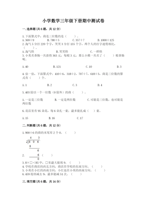 小学数学三年级下册期中测试卷附完整答案（必刷）.docx