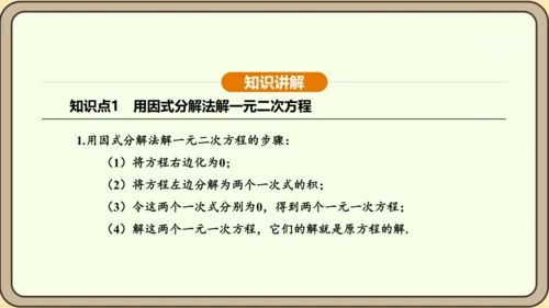 人教版数学九年级上册21.2.3因式分解法 课件(共33张PPT)