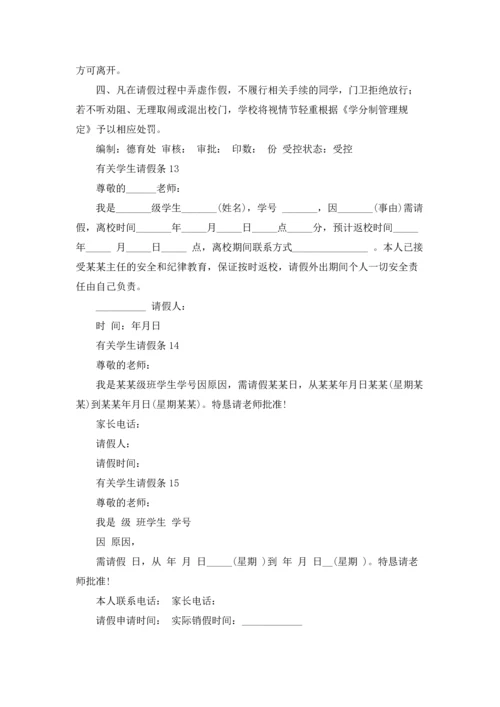 有关学生请假条.docx