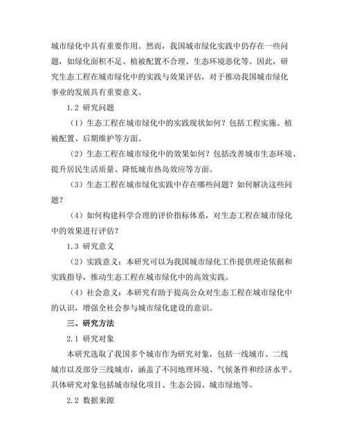 生态工程在城市绿化中的实践与效果评估