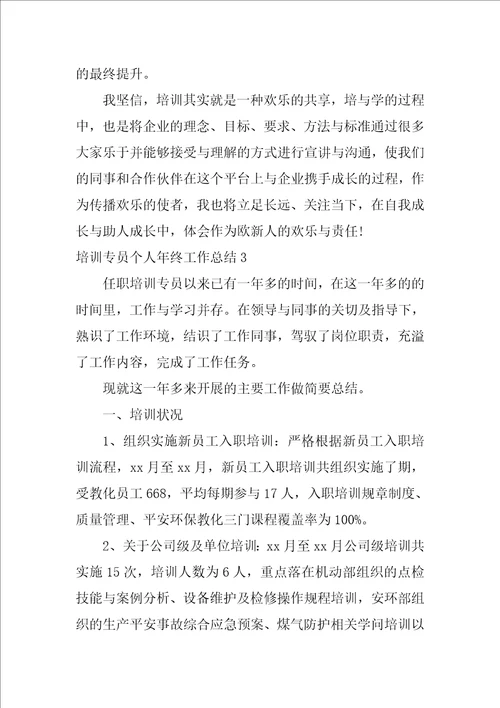 培训专员个人年终工作总结8篇
