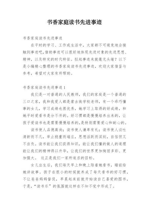 书香家庭读书先进事迹.docx