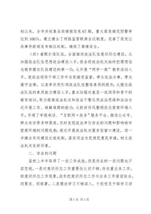 市委政法委XX年上半年意识形态工作情况的报告.docx