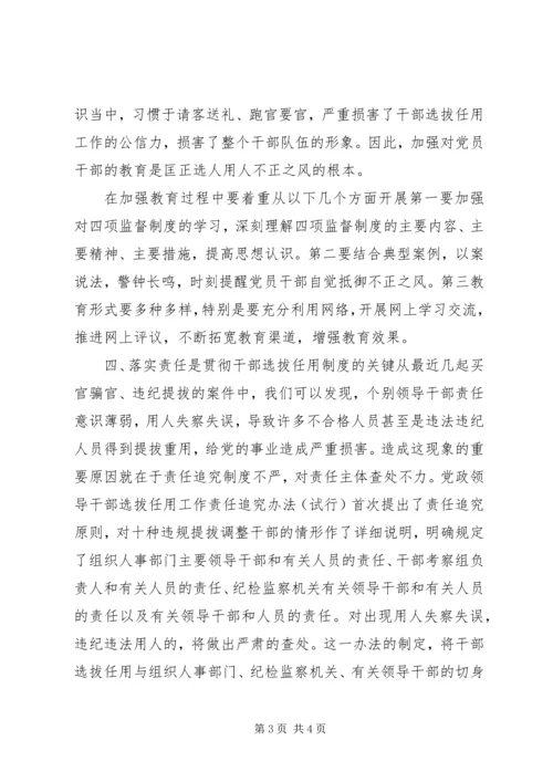 学习干部选拔任用监督工作政策法规心得体会范文 (5).docx