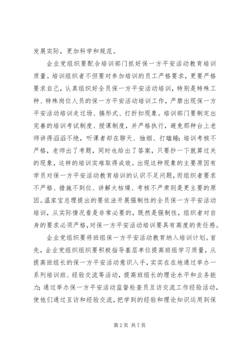 企业党组织在保一方平安活动的总结汇报.docx
