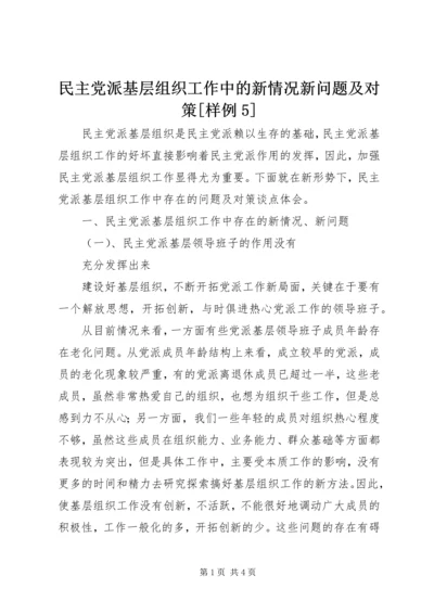 民主党派基层组织工作中的新情况新问题及对策[样例5] (4).docx