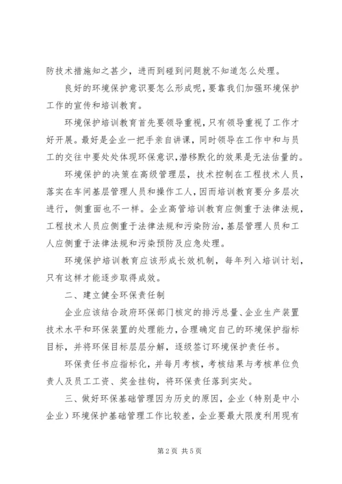 企业应如何做好环保工作 (3).docx