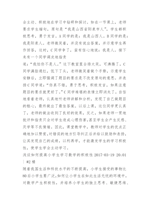 如何培养小学生学习数学的积极性.docx