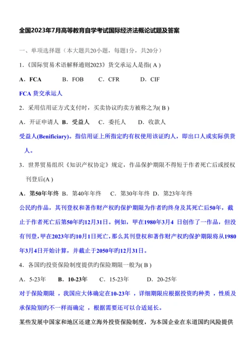 2023年全国7月自考国际经济法试题及答案汇编.docx