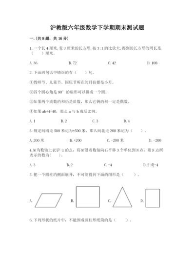 沪教版六年级数学下学期期末测试题往年题考.docx