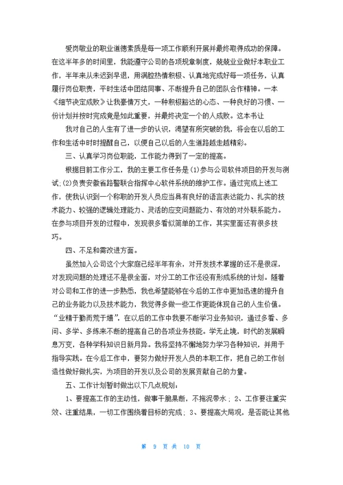 程序员转正个人述职报告6篇