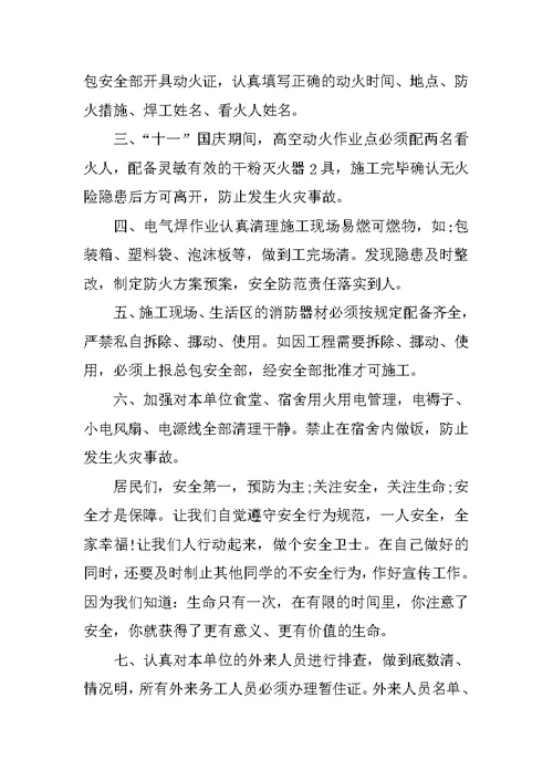 “十一”国庆期间消防安全保证书