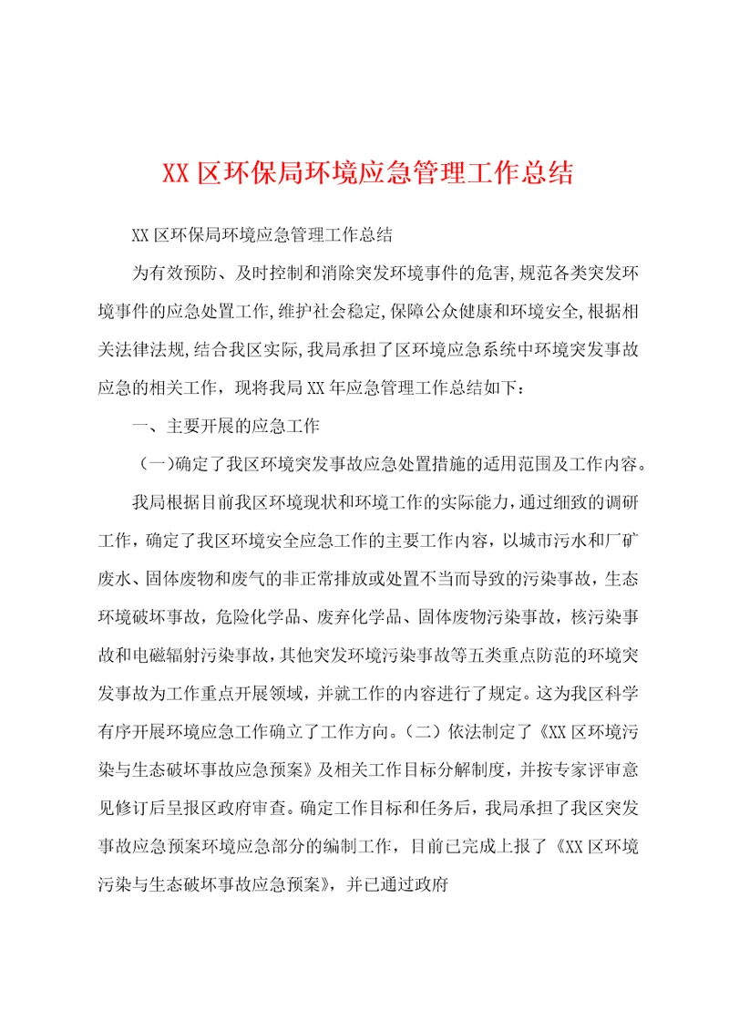 XX区环保局环境应急管理工作总结