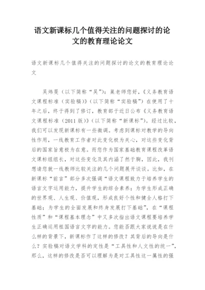 语文新课标几个值得关注的问题探讨的论文的教育理论论文.docx