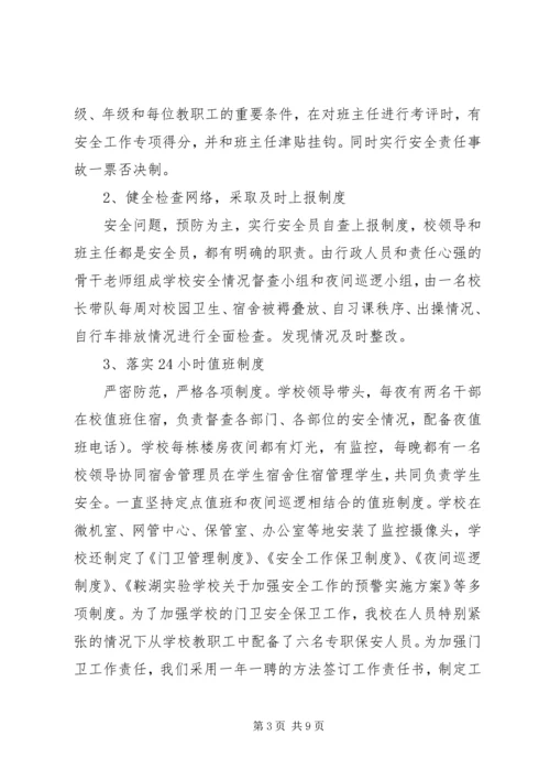 学校创建“平安校园”汇报材料 (3).docx