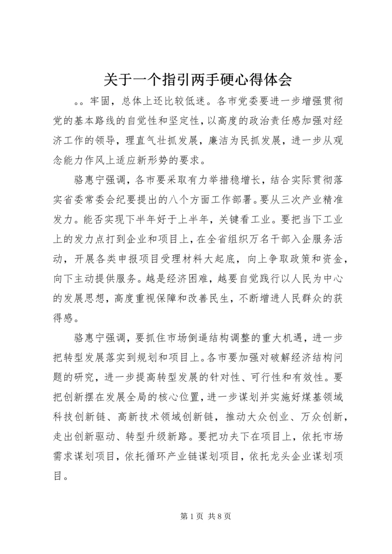 关于一个指引两手硬心得体会.docx