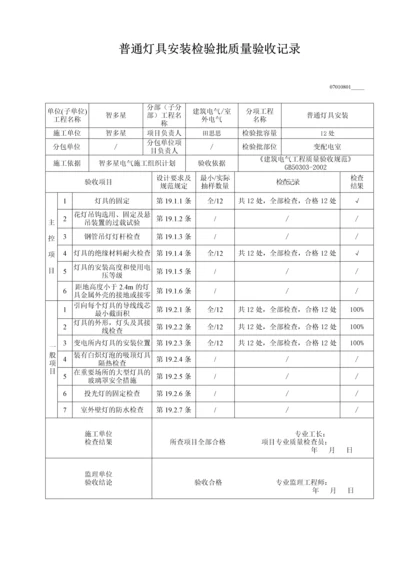 普通灯具安装检验批质量验收记录.docx