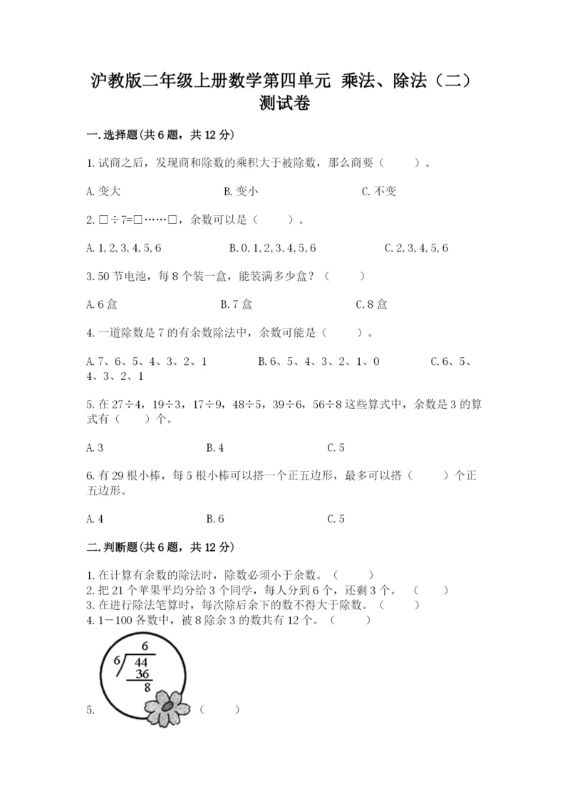 沪教版二年级上册数学第四单元 乘法、除法（二） 测试卷附精品答案.docx