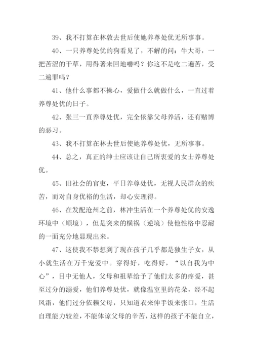 养尊处优的意思-养尊处优的性格.docx