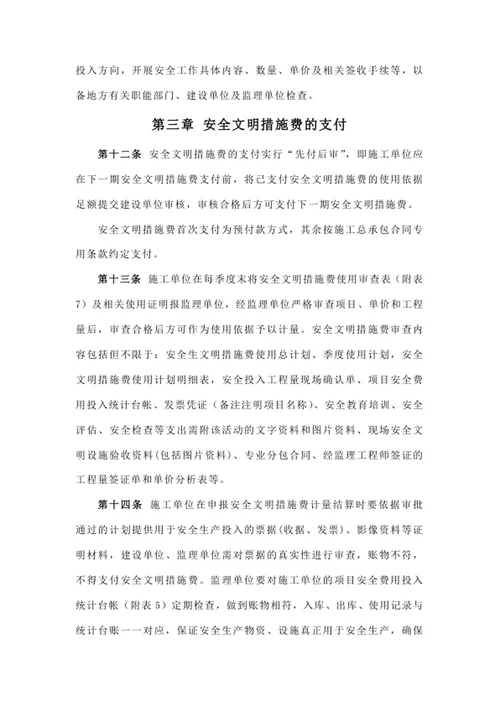 安全文明措施费使用管理办法