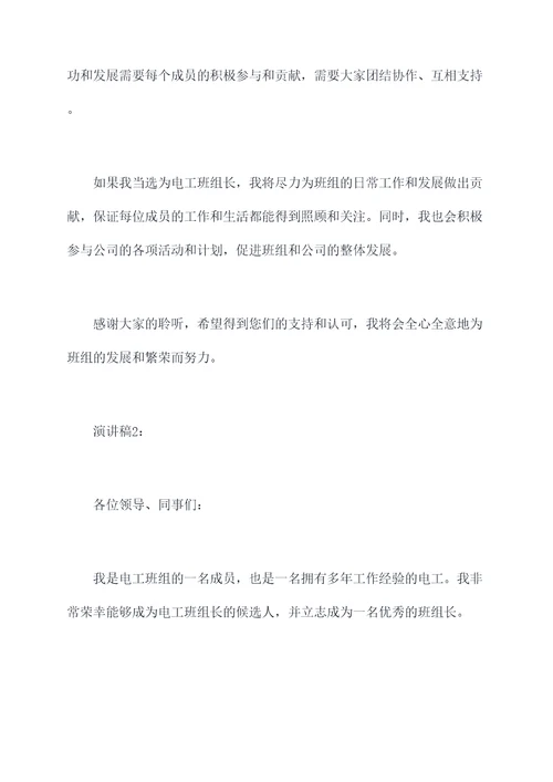 电工班组长竞选演讲稿