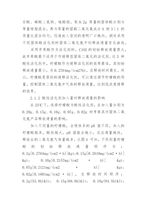浅析缓释型固体二氧化氯的制备及其释放通量的影响因素论文.docx