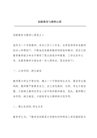 创新教育与教师心得.docx