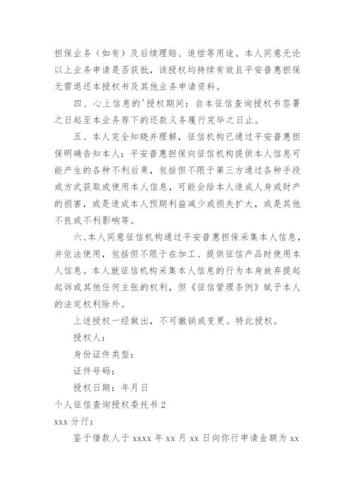 个人征信查询授权委托书.docx