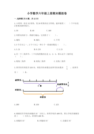 小学数学六年级上册期末模拟卷及答案（各地真题）.docx