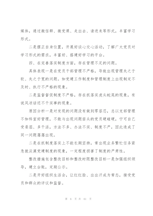 支部10个方面检视问题清单【七篇】.docx