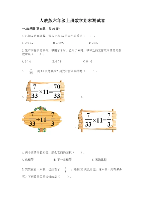 人教版六年级上册数学期末测试卷带答案（巩固）.docx